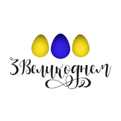 Happy Easter hand drawn phrase in Ukrainian language.