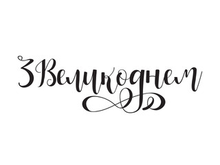 Happy Easter hand drawn phrase in Ukrainian language.