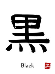 Hand drawn Hieroglyph translate Black . Vector japanese black symbol on white background with text. Ink brush calligraphy with red stamp(in japanese-hanko). Chinese calligraphic letter icon