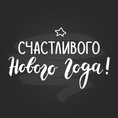 Happy New Year Russian language greeting card. Chalkboard design.