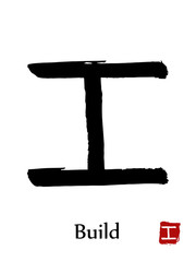 Hand drawn Hieroglyph translate Build . Vector japanese black symbol on white background with text. Ink brush calligraphy with red stamp(in japanese-hanko). Chinese calligraphic letter icon