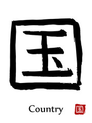 Hand drawn Hieroglyph translate Country . Vector japanese black symbol on white background with text. Ink brush calligraphy with red stamp(in japanese-hanko). Chinese calligraphic letter icon