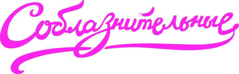 Inscription Seductive. In Russian, Cyrillic. Logo and inscription isolated on white background. Vector fashion flax. Emblem, symbol, sticker. Inscription for packing. Advertising text. Graffiti on the