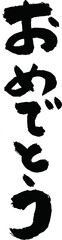 おめでとう
