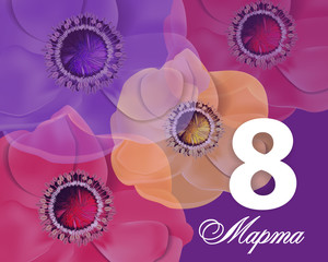 Greeting card template  March 8 International Women's Day and the text in Russian on March 8. Background with flowers. Vector Illustration.