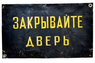 Shabby door plate with russian writing: Keep the door closed