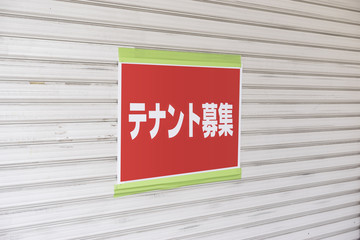 テナント募集の張り紙