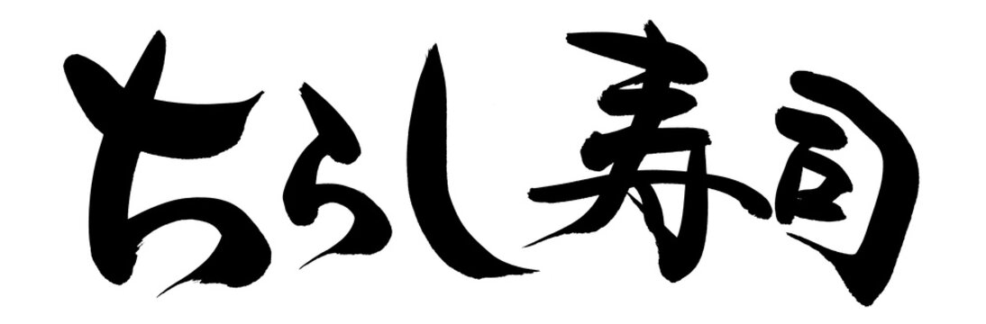 筆文字 ちらし寿司 イラスト Stock イラスト Adobe Stock