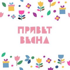 Vector hand drawn motivational and inspirational season quote - Hello spring. Calligraphic poster with hand drawn flowers. Colorful greeting card. Russian text: hello spring.
