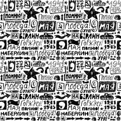 Sketch Seamless pattern May 9, hand-drawing. Translation Russian inscriptions: May 9. Happy Victory Day, remember, proud, Hooray, grunge. The handwritten short phrases. Retro Background, dirty.