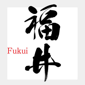 井 Stock Photos And Royalty Free Images Vectors And Illustrations Adobe Stock