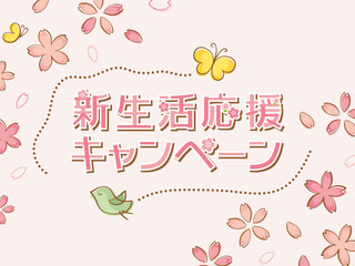 新生活応援キャンペーン
