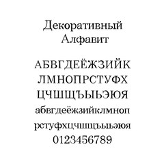 Decorative alphabet. Handwritten font. and lettering font for your design: logo, slogan, window decor, postcard, greeting card, invitation, poster, social media. Russian language