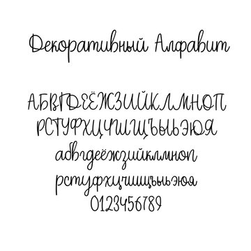 Decorative hand drawn alphabet. Handwritten vector brush font. Modern calligraphy cyrillic ABC. Wedding calligraphy, greeting card, logo, phrases, invitation, slogan, windows decor. Russian language