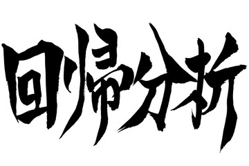 筆文字　「回帰分析」
