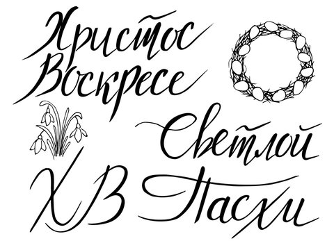 Russian easter. Hand lettering. ink pen. Vector russian letters for Christ is Risen and with the text of Happy Easter. Cyrillic font