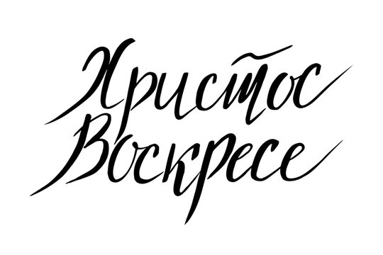 Russian easter. Hand lettering. ink pen. Vector illustration with russian abbreviation letters for Happy Easter. Cyrillic font