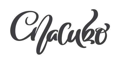 Russian vector lettering Thank you spasibo on white background. Isolated vector illustration. Lettering for postcards, posters, prints, greeting cards. Hand drawn with brush pen calligraphic design