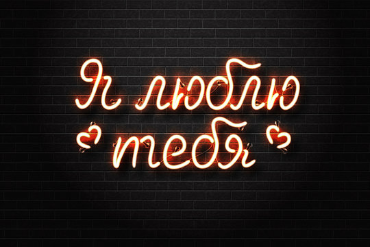 Vector realistic isolated neon sign I Love You lettering with hearts for decoration and covering on the wall background. Translation from Russian language: I love you.