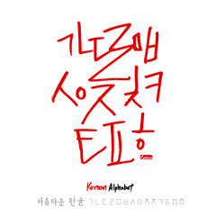 한글 / 손으로 쓴 글씨체