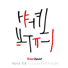 한글 / 손으로 쓴 글씨체