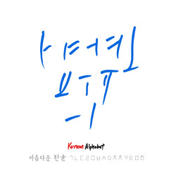 한글 / 손으로 쓴 글씨체