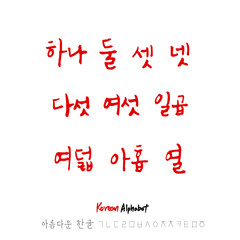 한글 / 손으로 쓴 글씨체