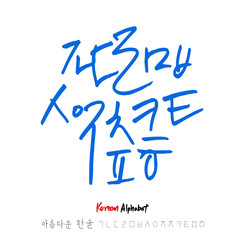 한글 / 손으로 쓴 글씨체