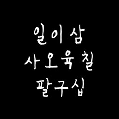 한글 / 손으로 쓴 글씨체