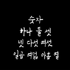 한글 / 손으로 쓴 글씨체