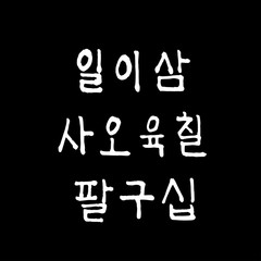 한글 / 손으로 쓴 글씨체