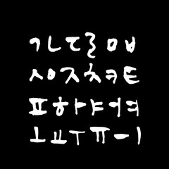 한글 / 손으로 쓴 글씨체