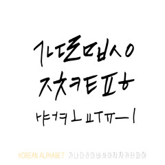 한글 / 손으로 쓴 글씨체