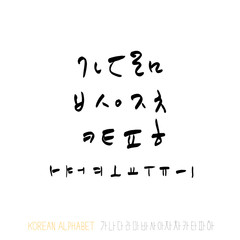 한글 / 손으로 쓴 글씨체