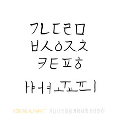한글 / 손으로 쓴 글씨체