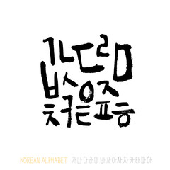 한글 / 손으로 쓴 글씨체