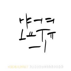 한글 / 손으로 쓴 글씨체