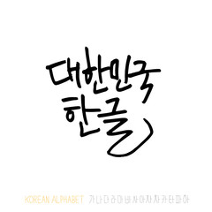 한글 / 손으로 쓴 글씨체