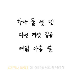 한글 / 손으로 쓴 글씨체