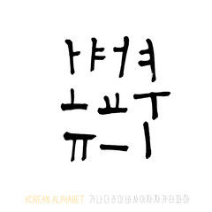 한글 / 손으로 쓴 글씨체