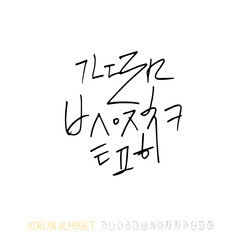 한글 / 손으로 쓴 글씨체