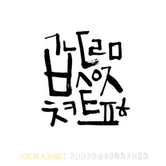 한글 / 손으로 쓴 글씨체