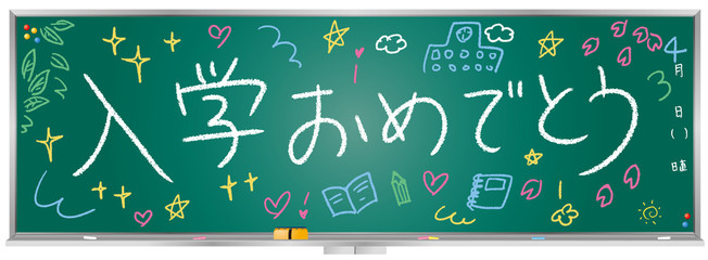 黒板メッセージ（入学おめでとう！） © ma_sa