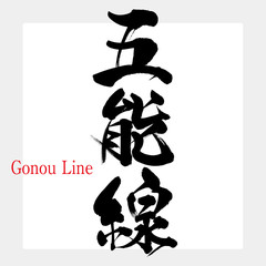 五能線・Gonosen（筆文字・手書き）