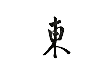 Chinese character translated as east isolated on white background