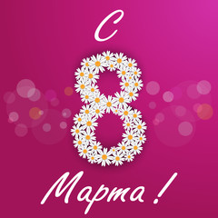 С 8 Марта!