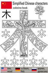 Coloring book  anti stress. Chinese characters. Tree. Colour therapy. Learn Chinese.