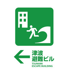 津波避難ビル　マーク
