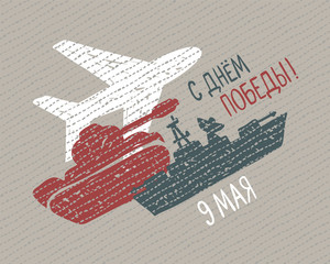 Holiday card.  Victory day in Great Patriotic War. 9 may