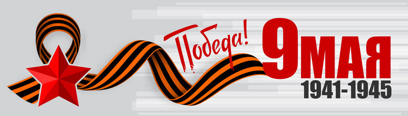 May 9 Victory Day Win. Red star. Winner Great war 1941-1945. Vector realistic illustration. Saint George striped ribbon. Greeting horizontal web banner veteran memory.